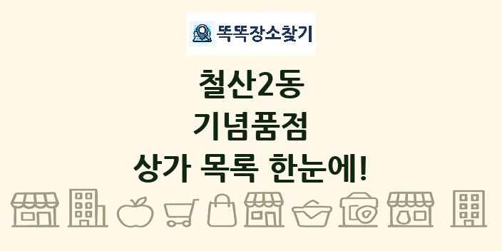 철산2동 기념품점 상가 목록 및 정보