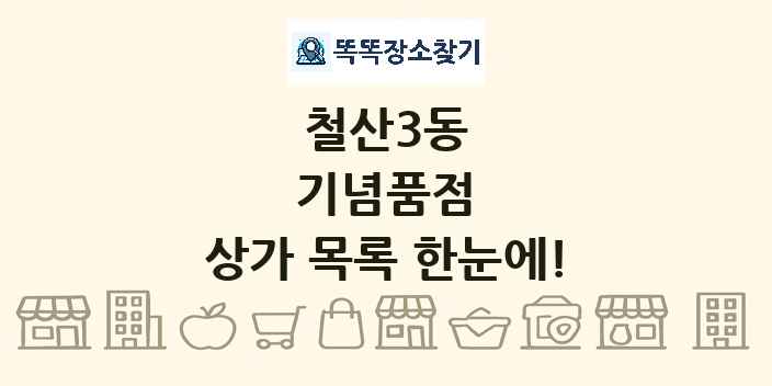 철산3동 기념품점 상가 목록 및 정보