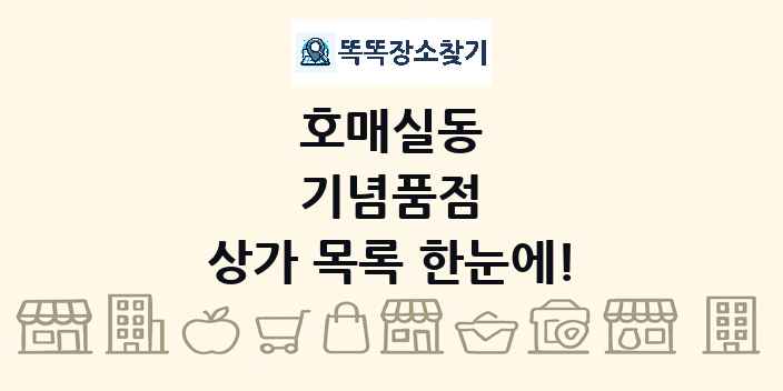 호매실동 기념품점 상가 목록 및 정보