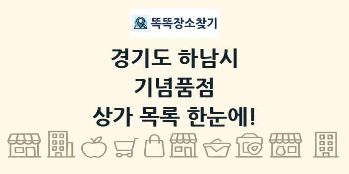 경기도 하남시 기념품점 상가 목록 및 정보