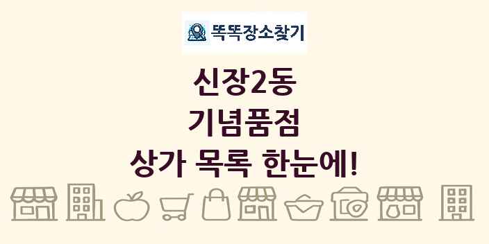 신장2동 기념품점 상가 목록 및 정보