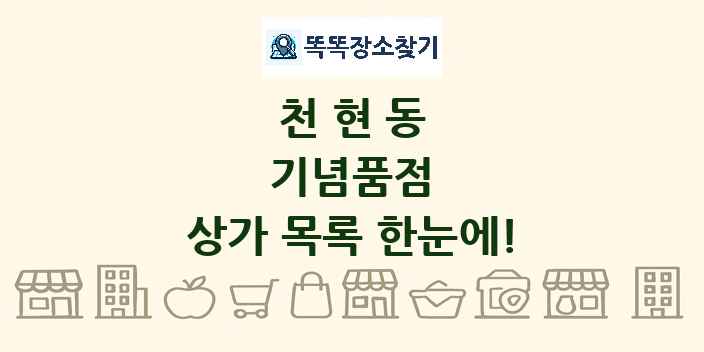 천현동 기념품점 상가 목록 및 정보