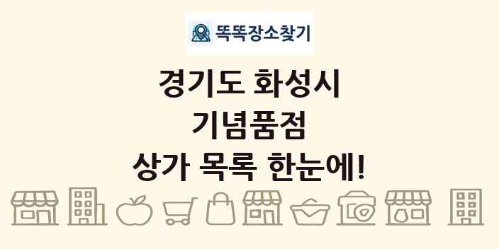 경기도 화성시 기념품점 상가 목록 및 정보
