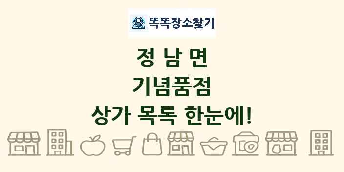 정남면 기념품점 상가 목록 및 정보