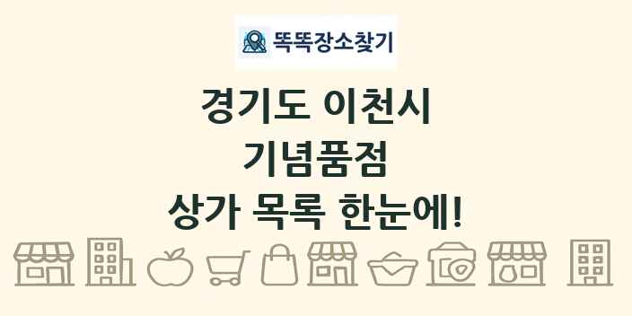경기도 이천시 기념품점 상가 목록 및 정보