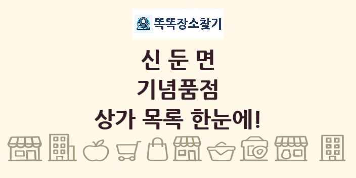 신둔면 기념품점 상가 목록 및 정보