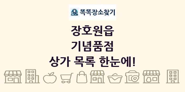 장호원읍 기념품점 상가 목록 및 정보