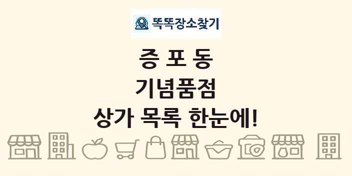 증포동 기념품점 상가 목록 및 정보
