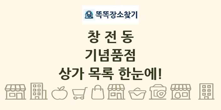 창전동 기념품점 상가 목록 및 정보