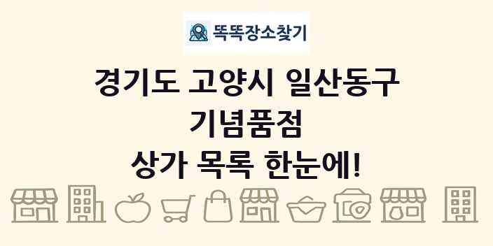경기도 고양시 일산동구 기념품점 상가 목록 및 정보