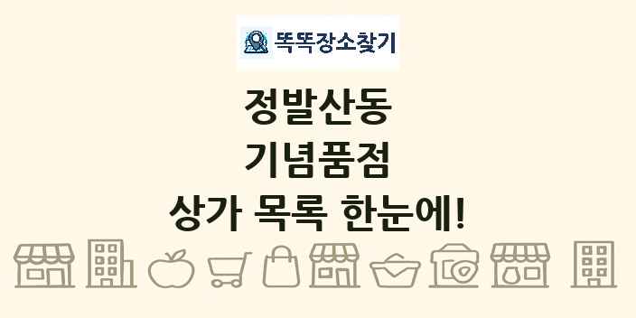 정발산동 기념품점 상가 목록 및 정보