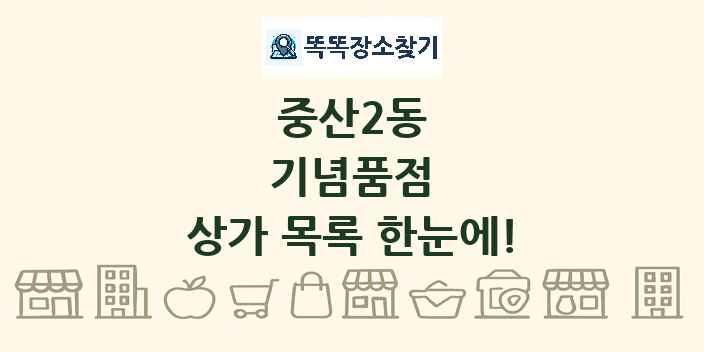 중산2동 기념품점 상가 목록 및 정보