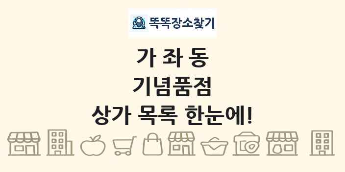 가좌동 기념품점 상가 목록 및 정보