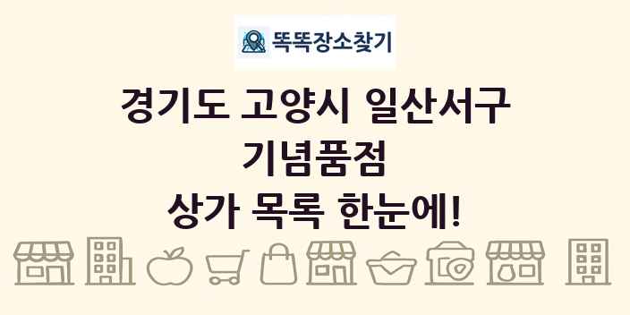 경기도 고양시 일산서구 기념품점 상가 목록 및 정보