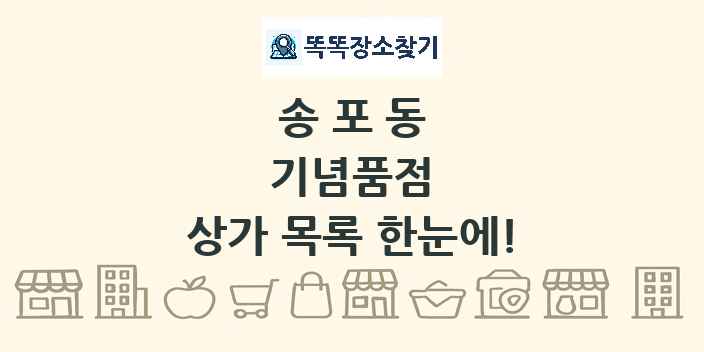 송포동 기념품점 상가 목록 및 정보