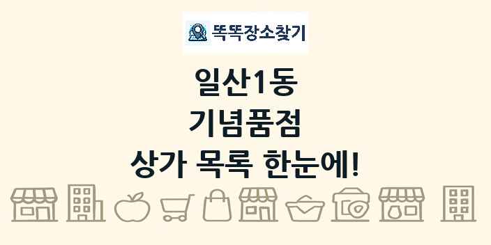 일산1동 기념품점 상가 목록 및 정보