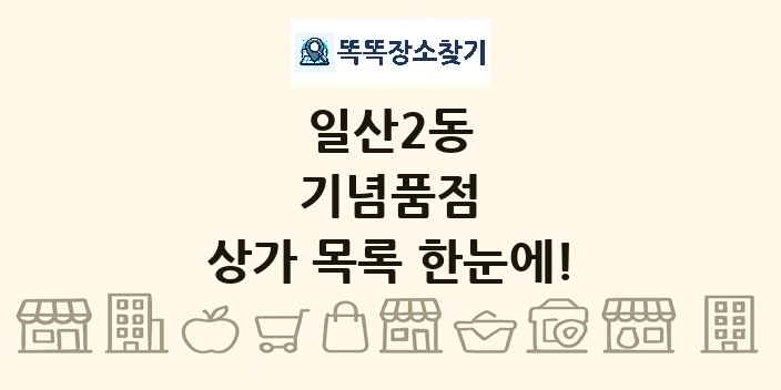 일산2동 기념품점 상가 목록 및 정보