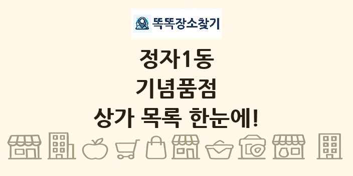 정자1동 기념품점 상가 목록 및 정보