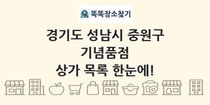 경기도 성남시 중원구 기념품점 상가 목록 및 정보