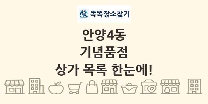 안양4동 기념품점 상가 목록 및 정보
