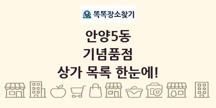 안양5동 기념품점 상가 목록 및 정보