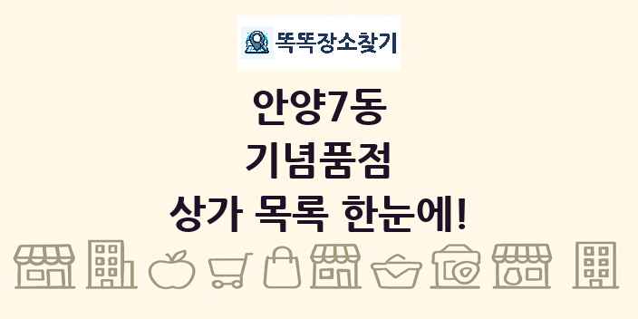 안양7동 기념품점 상가 목록 및 정보