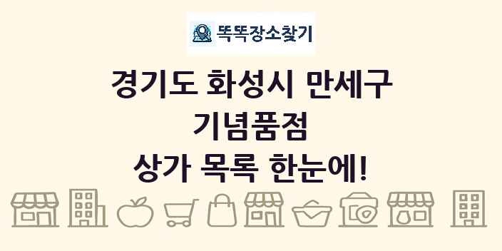 경기도 화성시 만세구 기념품점 상가 목록 및 정보