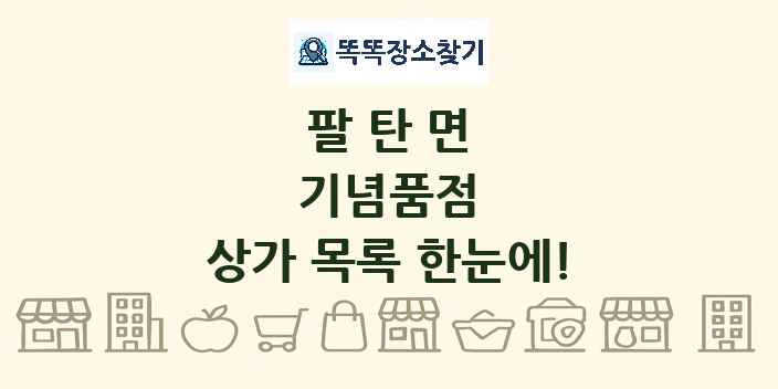 팔탄면 기념품점 상가 목록 및 정보