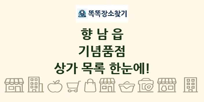 향남읍 기념품점 상가 목록 및 정보