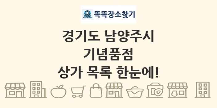 경기도 남양주시 기념품점 상가 목록 및 정보