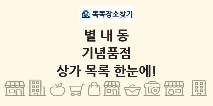 별내동 기념품점 상가 목록 및 정보