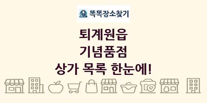 퇴계원읍 기념품점 상가 목록 및 정보