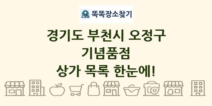 경기도 부천시 오정구 기념품점 상가 목록 및 정보