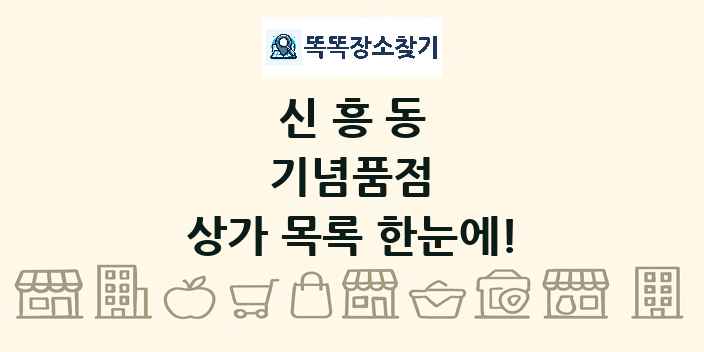 신흥동 기념품점 상가 목록 및 정보