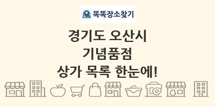 경기도 오산시 기념품점 상가 목록 및 정보