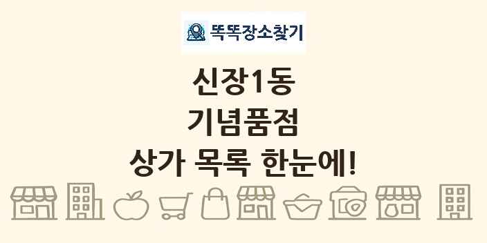 신장1동 기념품점 상가 목록 및 정보