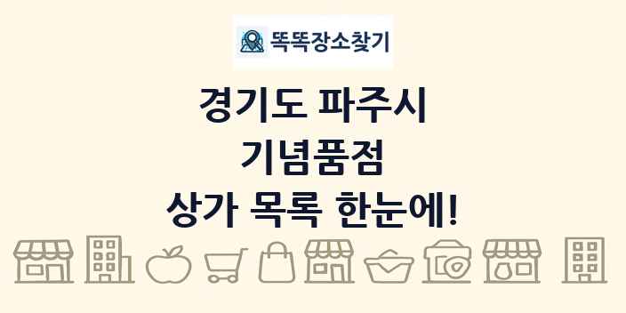 경기도 파주시 기념품점 상가 목록 및 정보