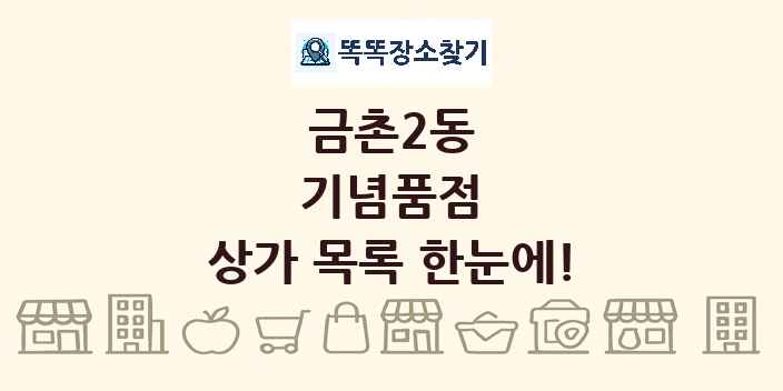 금촌2동 기념품점 상가 목록 및 정보