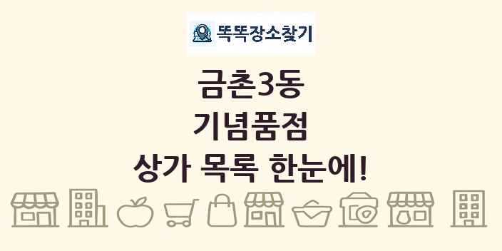 금촌3동 기념품점 상가 목록 및 정보