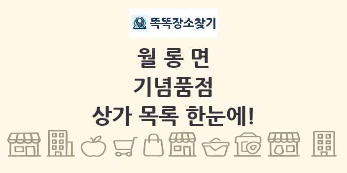 월롱면 기념품점 상가 목록 및 정보