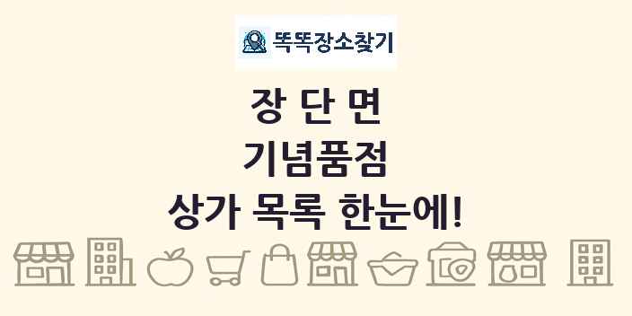 장단면 기념품점 상가 목록 및 정보