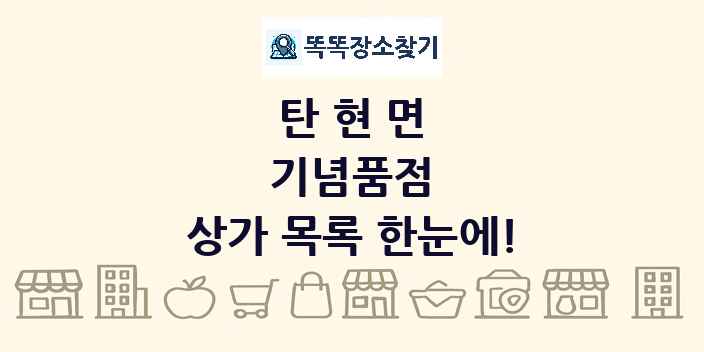 탄현면 기념품점 상가 목록 및 정보