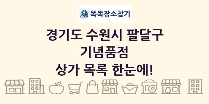 경기도 수원시 팔달구 기념품점 상가 목록 및 정보