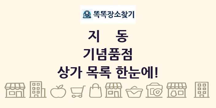 지동 기념품점 상가 목록 및 정보