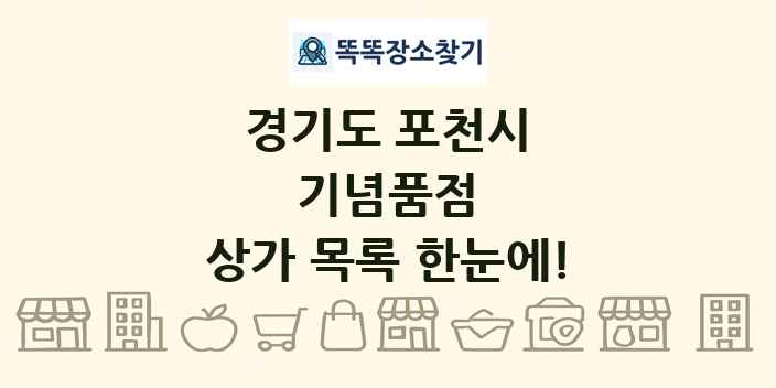 경기도 포천시 기념품점 상가 목록 및 정보