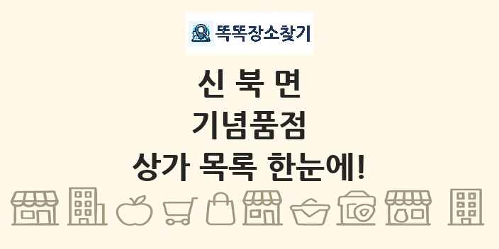신북면 기념품점 상가 목록 및 정보
