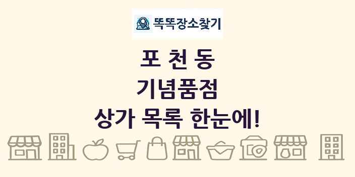 포천동 기념품점 상가 목록 및 정보