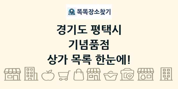 경기도 평택시 기념품점 상가 목록 및 정보