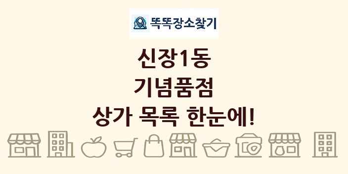 신장1동 기념품점 상가 목록 및 정보