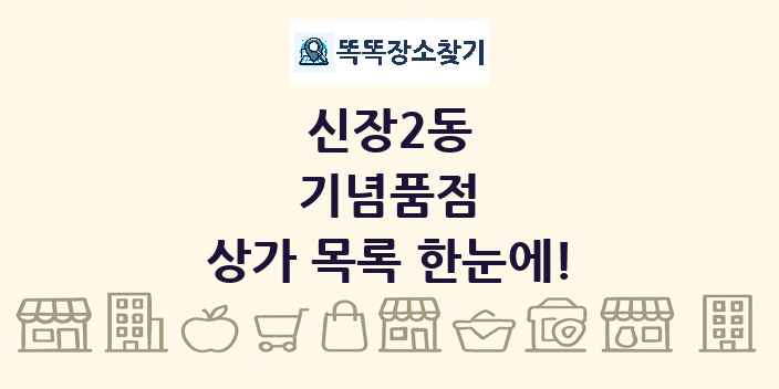 신장2동 기념품점 상가 목록 및 정보